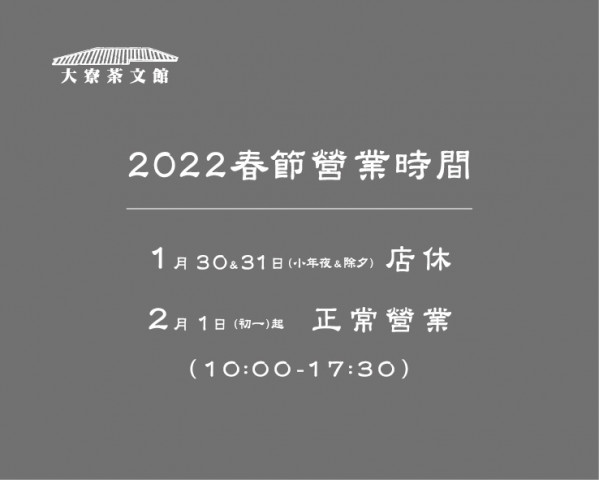 (茶廠網頁用)2022春節營業時間-大寮.jpg