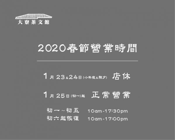 (茶廠網頁用)2020大寮春節營業時間.jpg